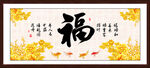 百福图