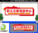 职工之家文化墙