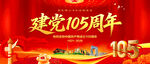 建党105周年