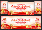 建党105周年