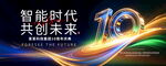 10周年庆典