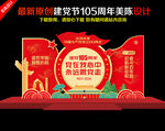 建党105周年