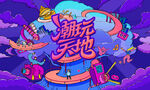 城市青年潮玩狂欢节