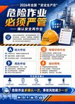 安全生产月危险作业须严管海报