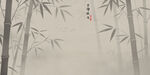 古风水墨竹子背景