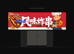 炸串店门头 