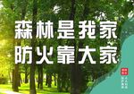 森林防火宣传海报
