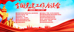 全国党建工作座谈会