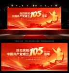 建党105周年