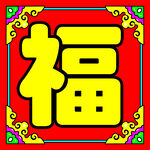 中式福字装饰图案图片