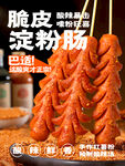 香脆美味淀粉肠一口巴适