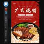 广式烧腊