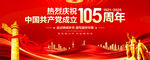 建党105周年展板