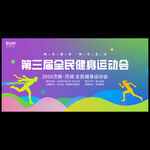 运动会海报