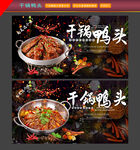 干锅鸭头