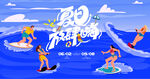 夏日海上冲浪欢乐水上派对