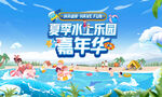 夏日泳池趣玩水上狂欢派对