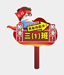 小学加油手举牌图片
