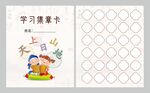 学习集章卡图片