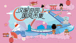 非遗文化节游园会