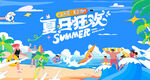 夏日趣玩海滩水上乐园欢乐派对