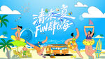 夏日趣玩海边欢乐度假