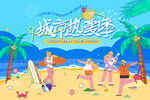 夏日趣玩海滩水上乐园欢乐派对