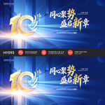 10周年