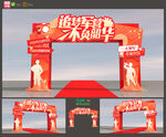 入伍拱门