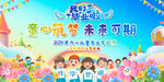 幼儿园小学毕业典礼背景展板
