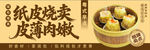 纸皮烧麦皮薄肉嫩