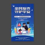 全民反诈守护平安
