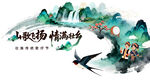 水墨山河唱山歌