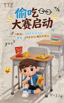 偷吃大赛宣传海报