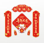 2027羊年卡通春联对联冰箱贴