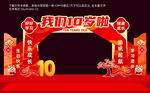 我们10岁啦