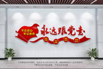 永远跟党走