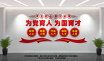 为党育人为国育才