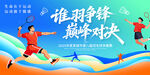 羽毛球比赛
