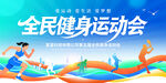 全民健身运动会