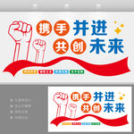 携手并进共创未来文化墙企业文化