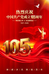 建党105周年海报