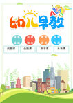 幼儿早教课程宣传图