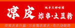 凉皮故事主题餐厅招牌