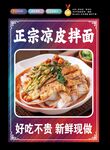 正宗凉皮拌面