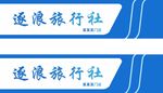 旅行社门头