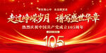 建党105周年