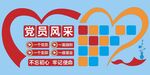 党员风采