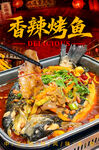 香辣烤鱼