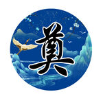 蓝色圆形奠字传统图案